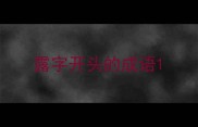 露字开头的成语