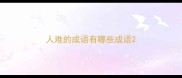 人难的成语有哪些成语