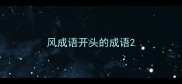风成语开头的成语