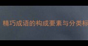 二精巧成语的构成要素与分类标准