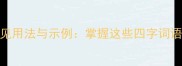 平稳成语的常见用法与示例掌握这些四字词语提升表达效果