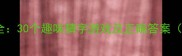 马猜字成语大全30个趣味猜字游戏及正确答案附学习技巧