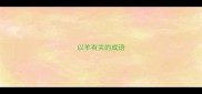 以羊有关的成语