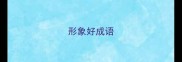 形象好成语