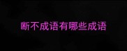 断不成语有哪些成语