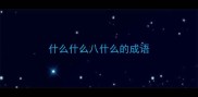 什么什么八什么的成语