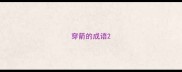 穿箭的成语