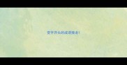 变字开头的成语接龙