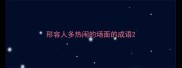形容人多热闹的场面的成语