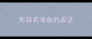 形容有准备的成语