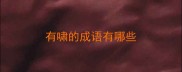 有啸的成语有哪些