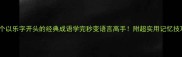 10个以乐字开头的经典成语学完秒变语言高手附超实用记忆技巧