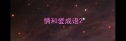 情和爱成语