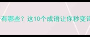 带苞的成语有哪些这10个成语让你秒变诗词高手