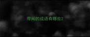 带闻的成语有哪些