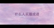 什么人买履成语
