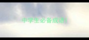 中学生必备成语