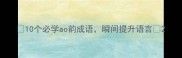10个必学ao韵成语瞬间提升语言