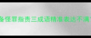成语智慧如何用责备怪罪指责三成语精准表达不满附10个实用场景