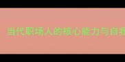 满腹经纶当代职场人的核心能力与自我提升指南