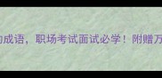 10个做足准备的成语职场考试面试必学附赠万能使用场景