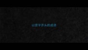 以雳字开头的成语