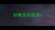 祁黄羊的成语