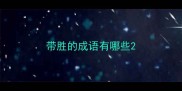 带胜的成语有哪些