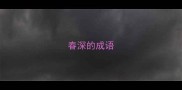 春深的成语
