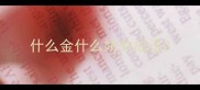什么金什么娇的成语