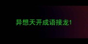 异想天开成语接龙