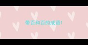 带百和百的成语