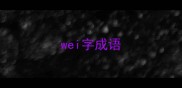 wei字成语