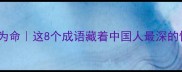生死与共为命这8个成语藏着中国人最深的情感羁绊