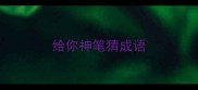 给你神笔猜成语