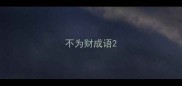 不为财成语