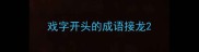戏字开头的成语接龙