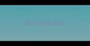 第四个字是碟的成语