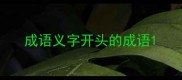 成语义字开头的成语