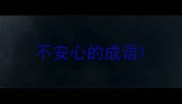 不安心的成语