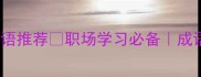 成语库10个形容尽心尽力的成语推荐职场学习必备成语接龙高效能人士必看