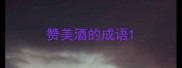 赞美酒的成语