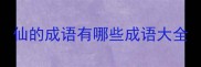 仙的成语有哪些成语大全