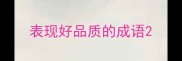 表现好品质的成语