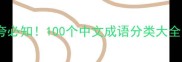 自谦自嘲自夸必知100个中文成语分类大全附用法