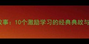 读书成语故事10个激励学习的经典典故与实用方法