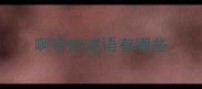 啊字的成语有哪些