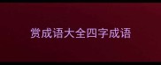 赏成语大全四字成语