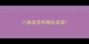 八狼成语有哪些成语