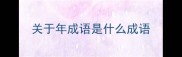 关于年成语是什么成语